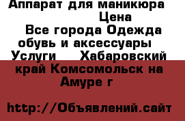 Аппарат для маникюра Strong 210 /105 L › Цена ­ 10 000 - Все города Одежда, обувь и аксессуары » Услуги   . Хабаровский край,Комсомольск-на-Амуре г.